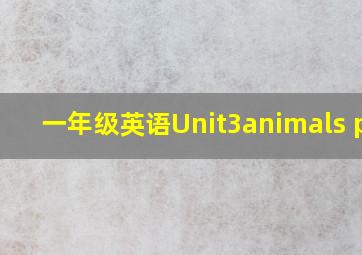 一年级英语Unit3animals ppt